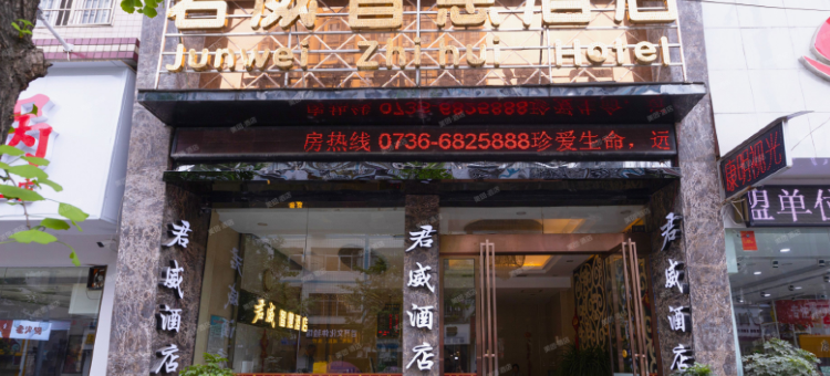 君威智慧酒店(常德桃源店)图片