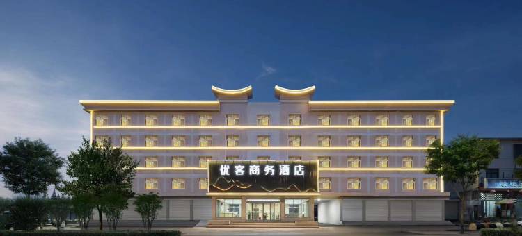 邹城优客商务酒店图片