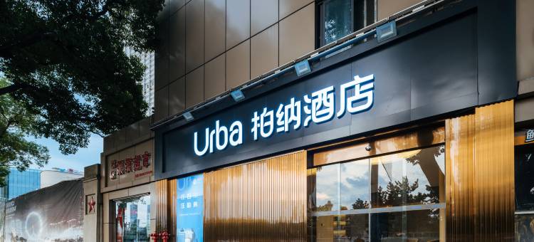 柏纳酒店(南昌八一广场武商购物中心店)图片