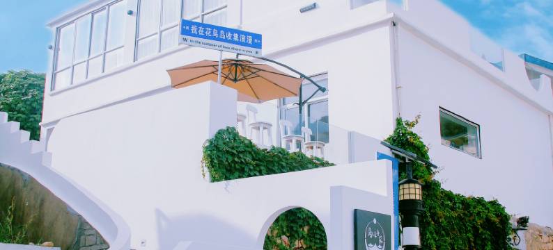 嵊泗花鸟乡岛遇吾家民宿图片