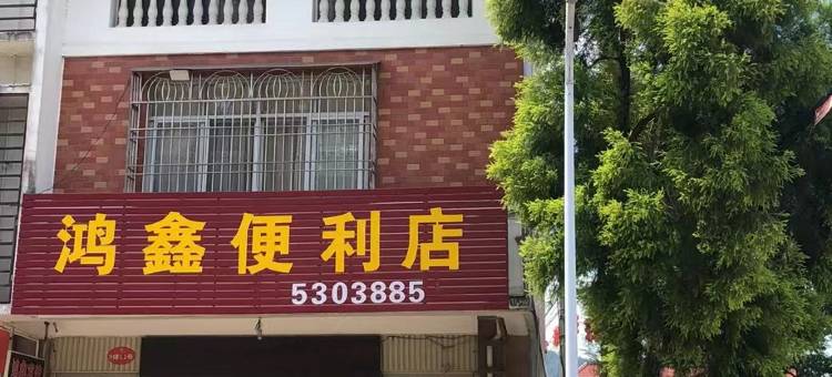平和鸿鑫宾馆图片