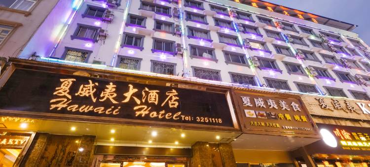 平乐夏威夷大酒店图片