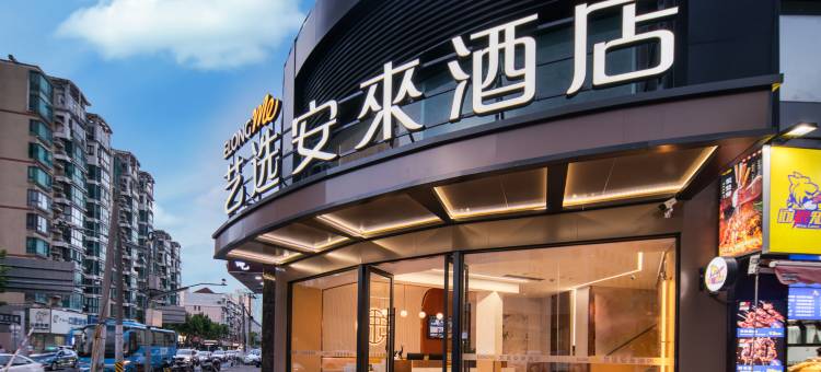 艺选安來酒店(上海陆家嘴八佰伴店)图片