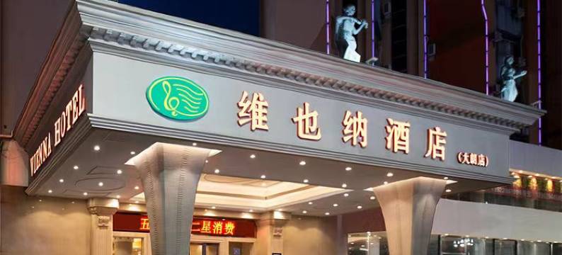 维也纳酒店(东莞大朗店)图片