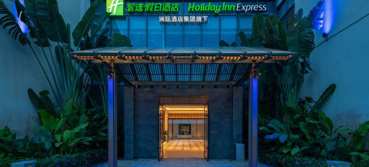 文昌绿发智选假日酒店图片