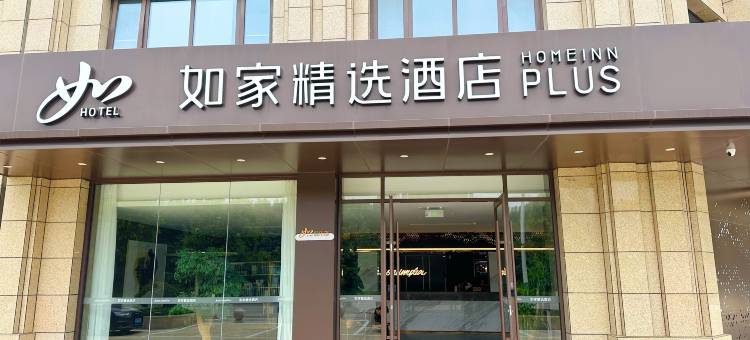 如家精选酒店(枣庄薛城高铁站店)图片