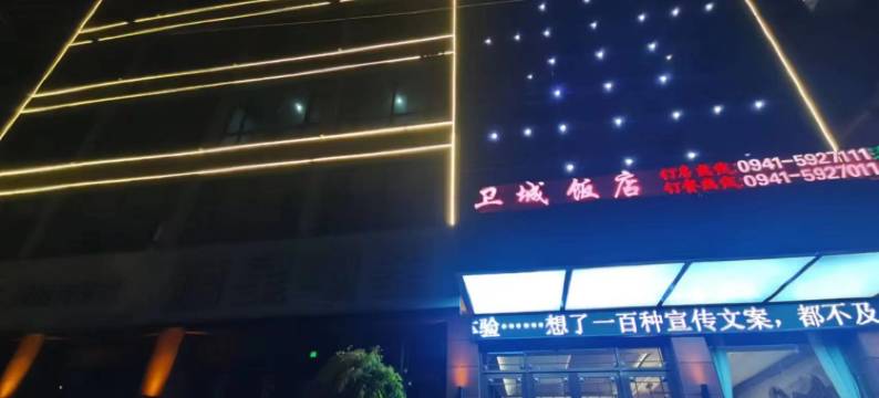 临潭卫城饭店图片