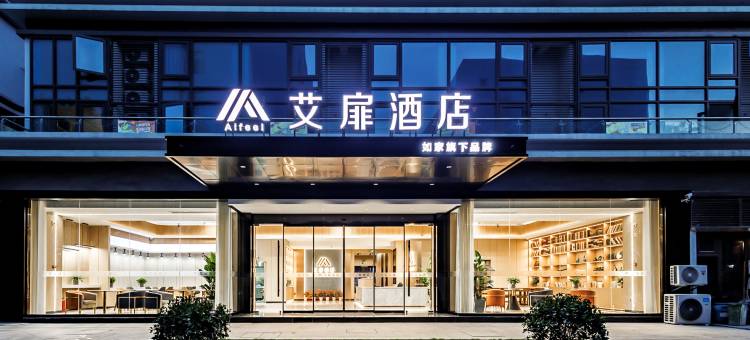 如家艾扉酒店(绍兴袍江滨河商业中心店)图片