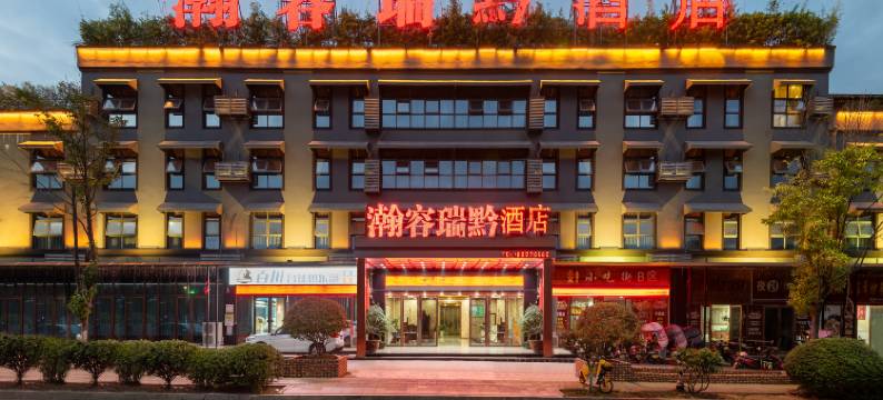 贵阳瀚容瑞黔酒店(花溪大学城夜郎谷店)图片