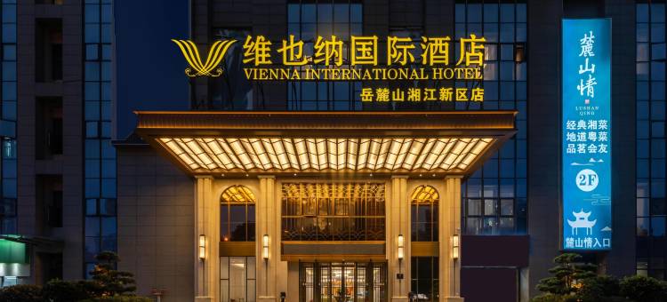 维也纳国际酒店(湘江新区店)图片