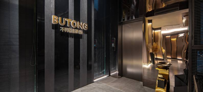 BUTONG不同酒店(无锡三阳广场火车站店)图片