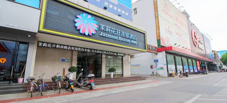 茉莉花开连锁酒店(荆州古城店)图片
