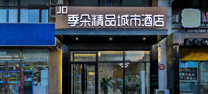 季朵精品城市酒店(沈阳北一路万达店)图片