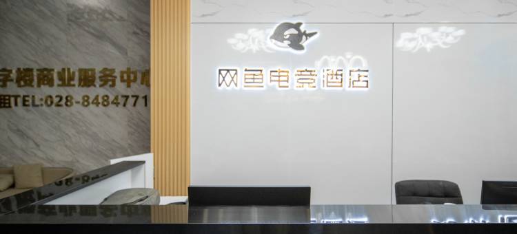 网鱼电竞酒店(成都龙泉吾悦广场书房地铁站店)图片