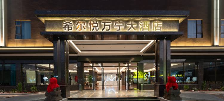 希尔悦万宁大酒店(万宁高铁站店)图片