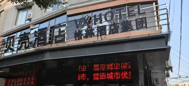 贝壳酒店(上饶余干县汽车站德胜东大道店)图片