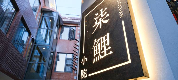 柒鲤小院(泉州西街开元寺店)图片