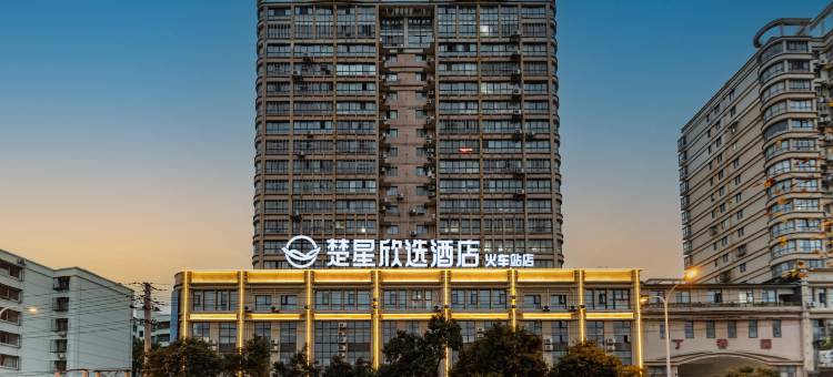 楚星欣选酒店(荆门火车站荆楚理工学院店)图片