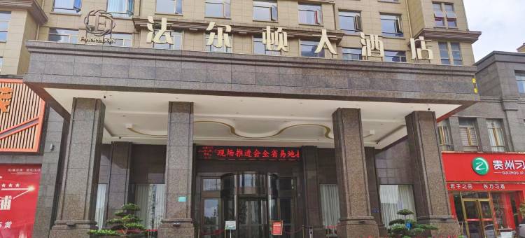 三穗法尔顿大酒店(高铁站商贸物流城店)图片