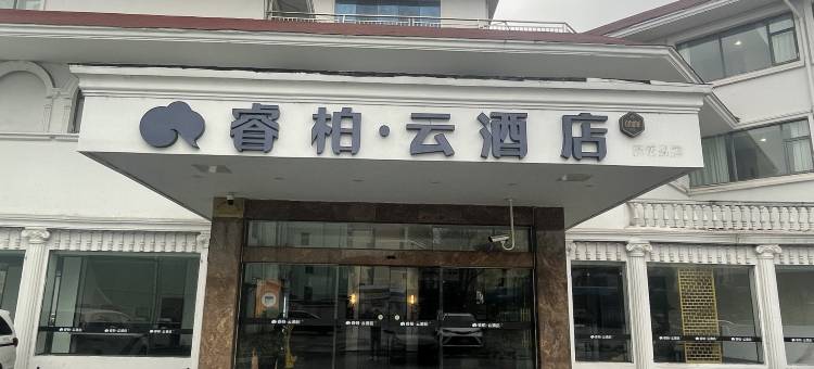 如家睿柏·云酒店(江阴滨江中路黄山湖公园店)图片