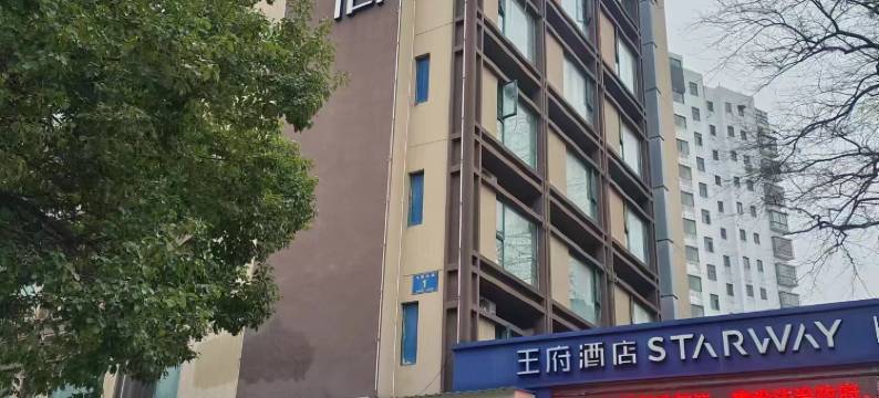 王府酒店(抚州东华理工大学店)图片