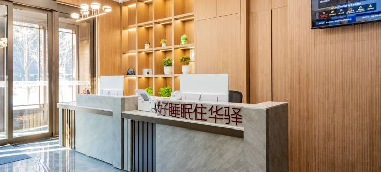 如家华驿精选酒店(二道白河长白山大街店)图片