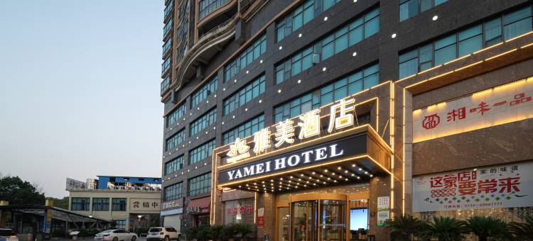 衡阳雅美酒店图片