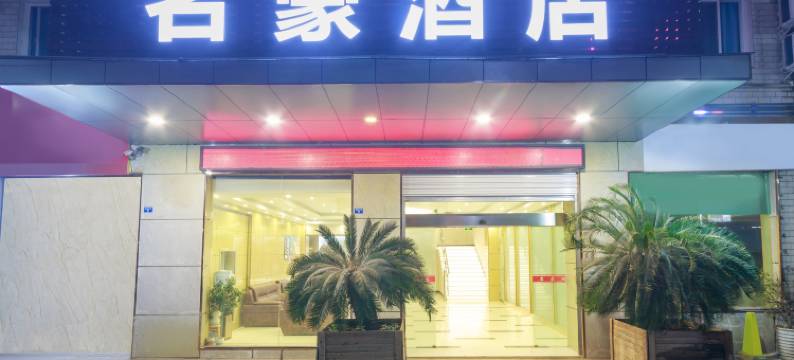 成都名豪酒店图片