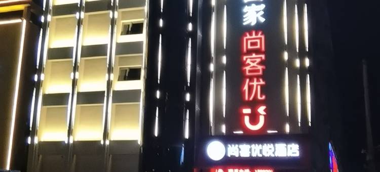 尚客优悦酒店(潢川会展中心店)图片