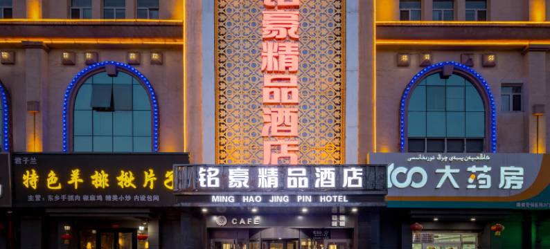 伊宁市上海城六星街铭豪精品酒店图片