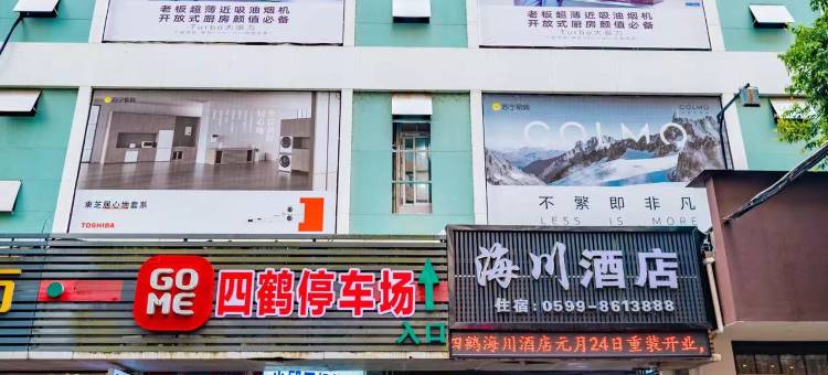 南平四鹤海川酒店(市第一医院店)图片