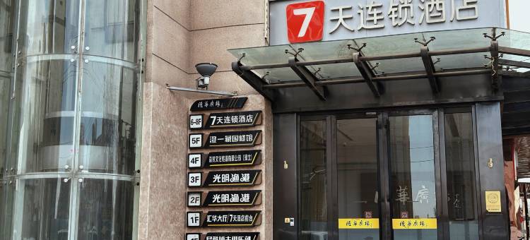 7天酒店(石家庄友谊南大街省信访局店)图片