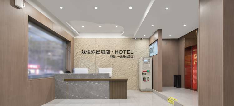 戏悦欢影酒店(遗爱湖黄冈科技职业学院店)图片