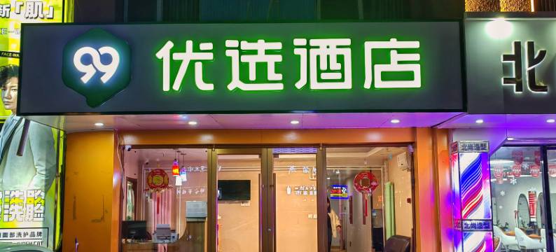 99优选酒店(亦庄经济开发区马驹桥店)图片