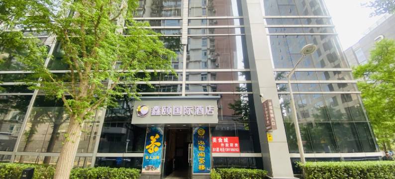 鑫颐国际酒店(北京国贸CBD四惠地铁站店)图片