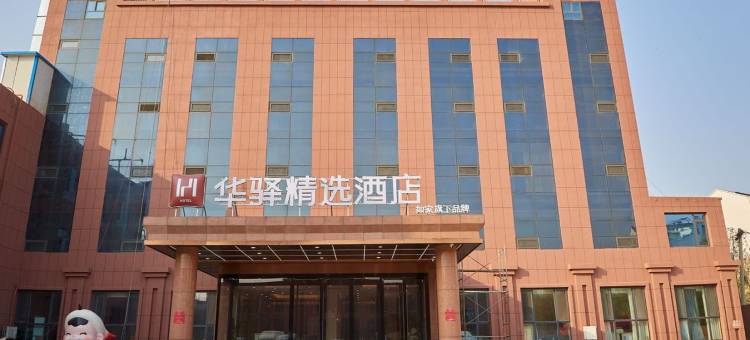 华驿精选酒店(东营广饶丁庄店)图片