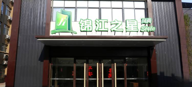 锦江之星风尚酒店(开封清明上河园新河南大学店)图片