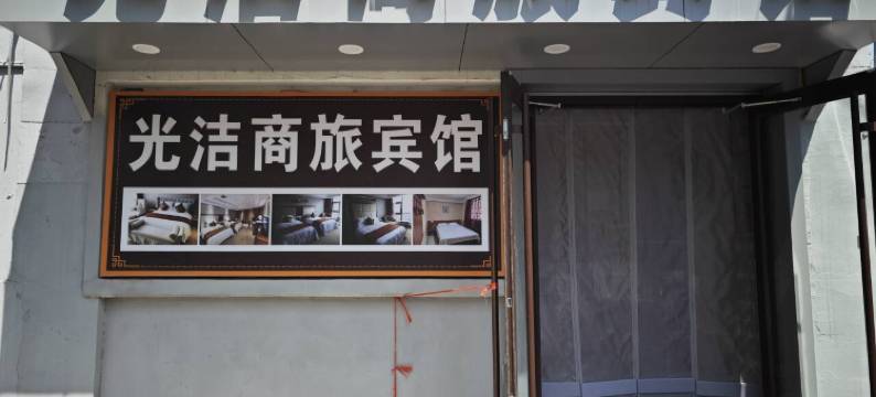 光洁商旅宾馆(济南省立医院儿童医院店)图片
