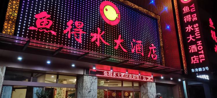 绍兴鱼得水大酒店图片