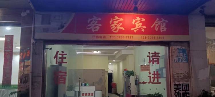 河口客家酒店图片