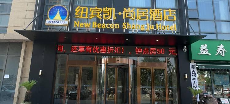 纽宾凯尚居酒店(襄州政务中心二汽基地店)图片