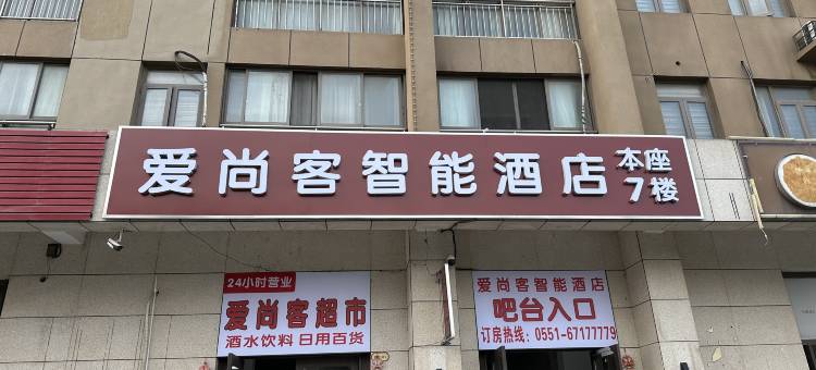 爱尚客智能酒店(北城世纪城店)图片