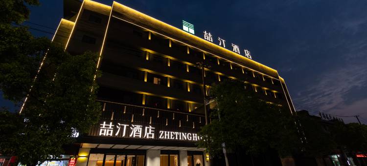 喆汀酒店(荆州第一人民医院江津中路店)图片