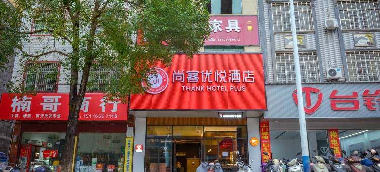 尚客优悦酒店(宁远水市路店)图片