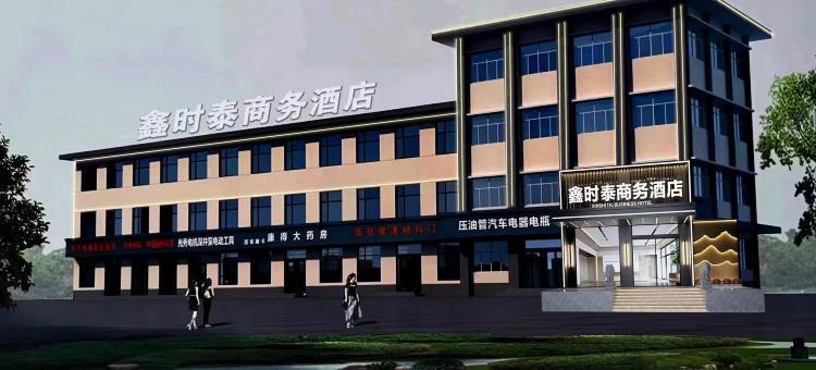 沁县鑫时泰商务酒店图片