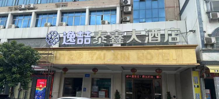逸喆泰鑫酒店(隆安汽车站店)图片
