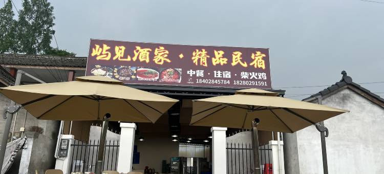 平乐屿见民宿(川西竹海景区店)图片