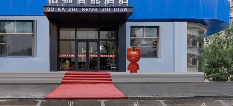 包头柏咖智能酒店(火车东站维多利摩尔城店)图片