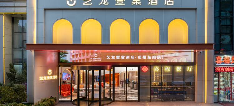 艺龙壹棠酒店(郑州高铁东站郑东商业中心店)图片