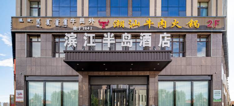 博乐滨江半岛酒店图片